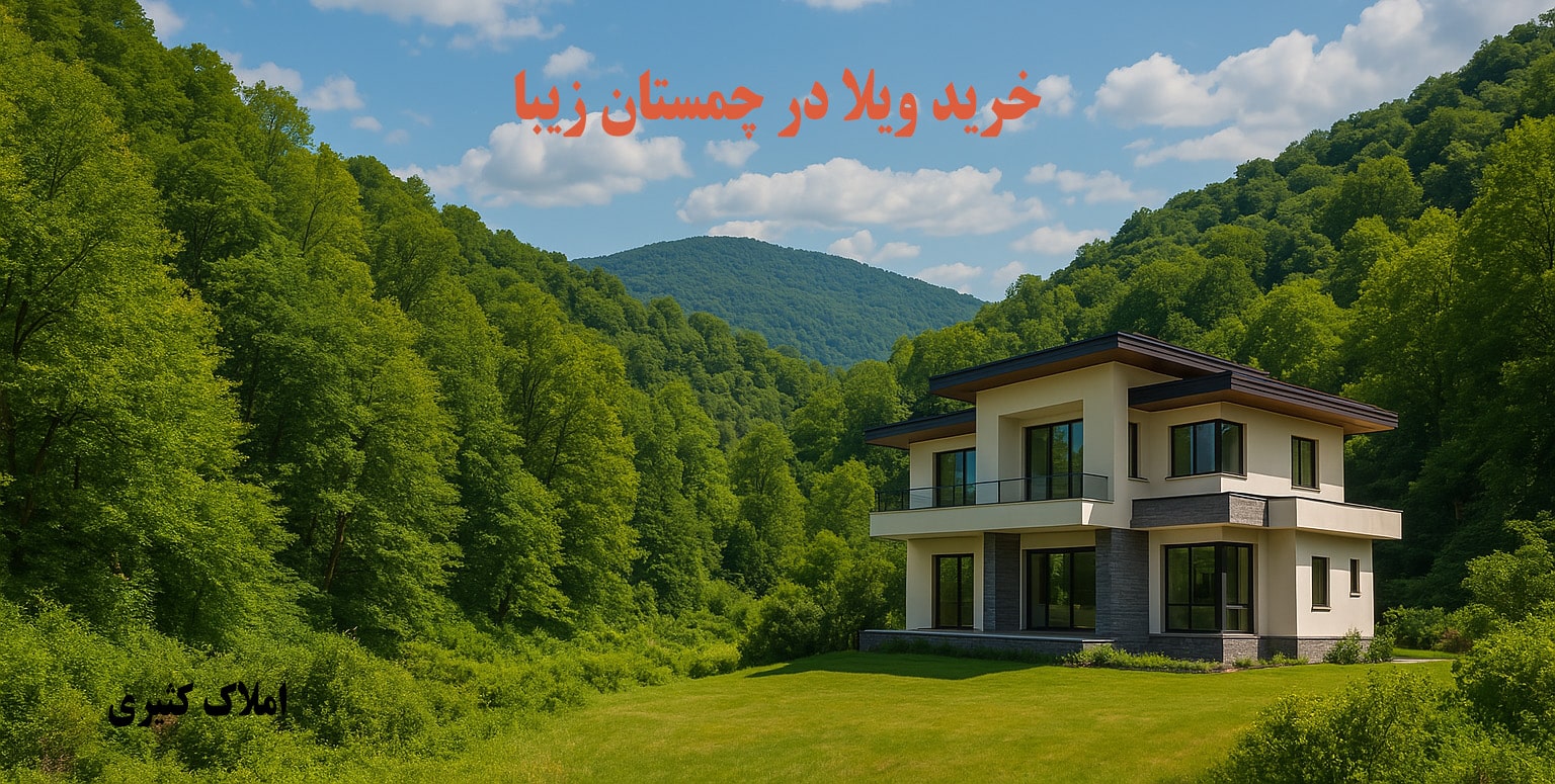 خرید ویلا در چمستان