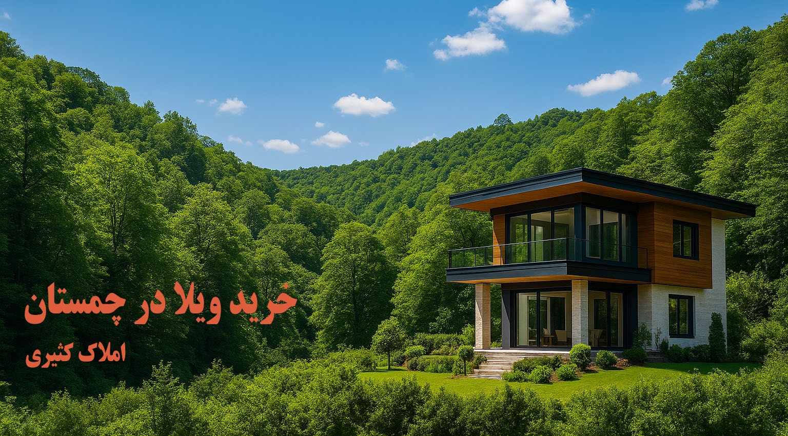 خرید ویلا در چمستان